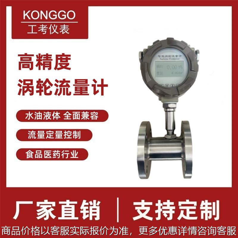液体涡轮流量计 高精度水柴油甲醇流量传感器定量控制脉冲输出