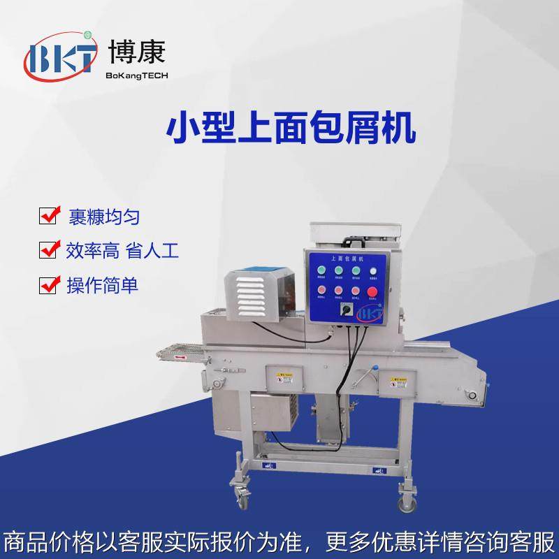 小型鱼排上糠机 鱼饼成型裹面包糠设备 鸡排上面包屑机 裹粉机,清洗/食品/商业设备,休闲食品加工设备,淘宝优惠券,粉丝福利购,淘宝优惠卷