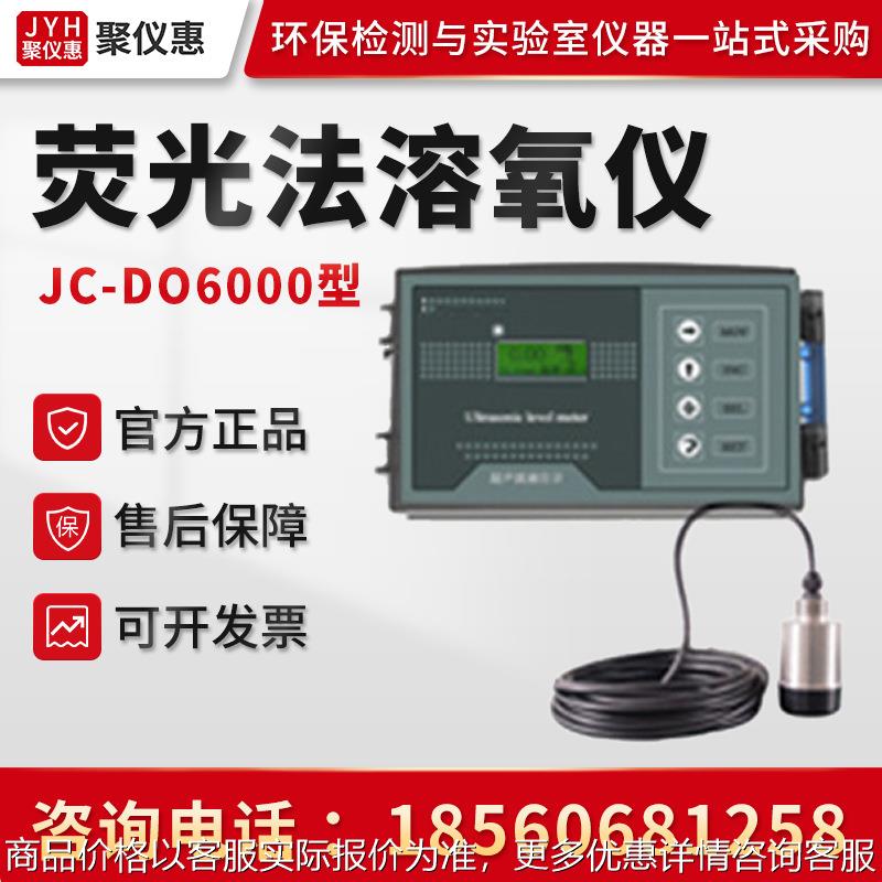 聚创JC-DO6000型 荧光法溶氧仪 高精度在线荧光法溶氧测定仪