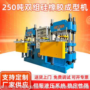 福噢250吨双组硅橡胶成型机双工位橡胶硫化机高品质热压机模压机