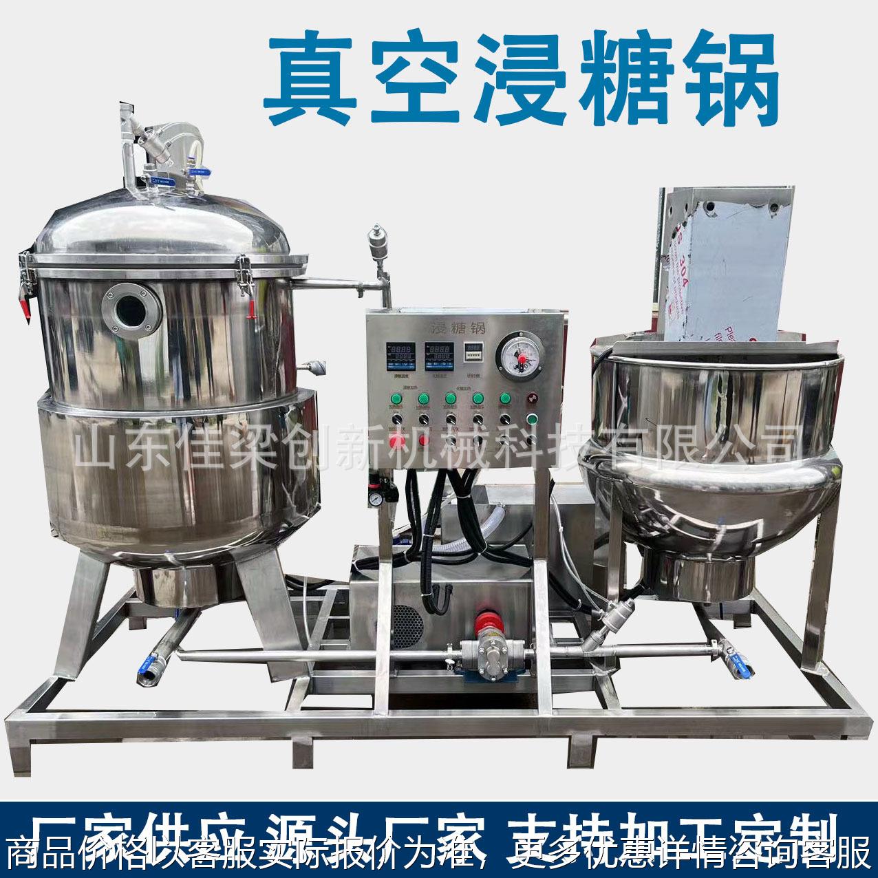 芒果干负压浸糖机 百香果真空浸糖机器 蜜枣杏干化糖浸糖一体设备