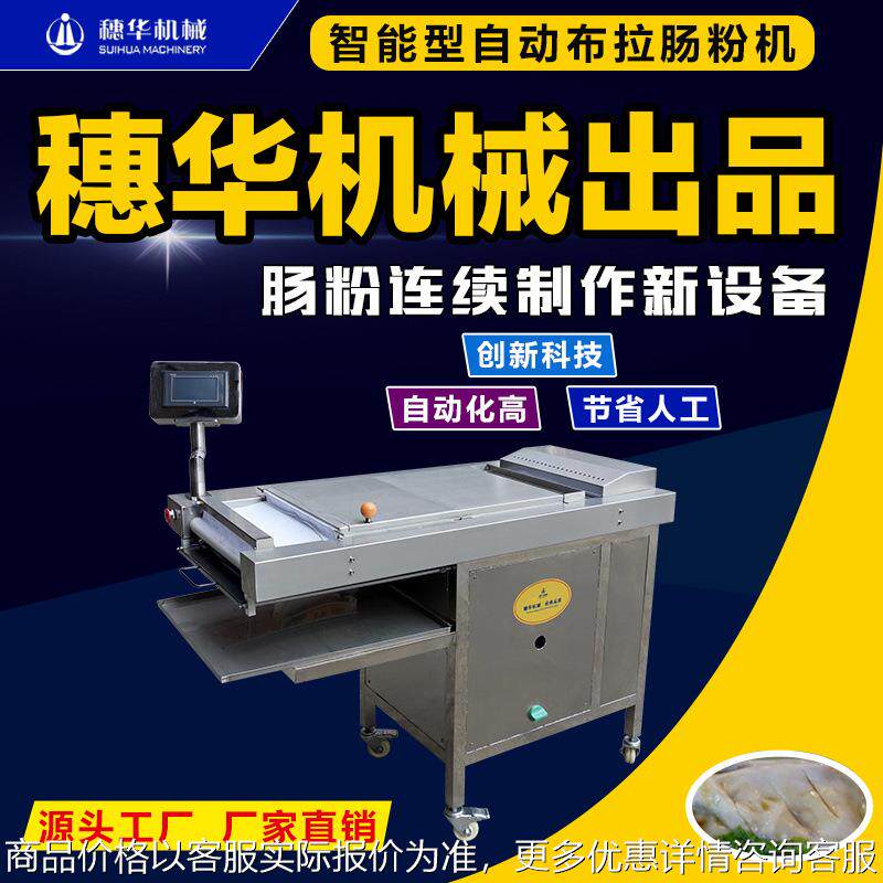 全自动布拉肠粉机智能商用蒸拉肠粉新型现做现卖粿条粉皮河粉机器