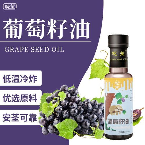 冷榨葡萄籽油皖莹无添加