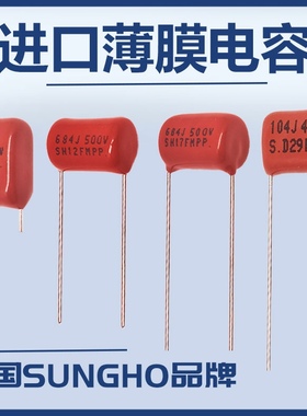 20只 |进口SUNGHO薄膜电容250V400V630V105J474K224K谐振滤波电容