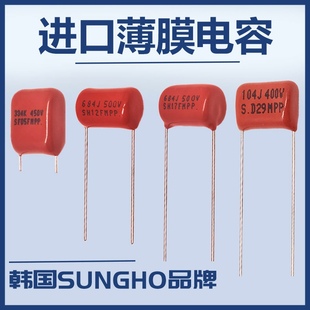 20只 |进口SUNGHO薄膜电容250V400V630V105J474K224K谐振滤波电容