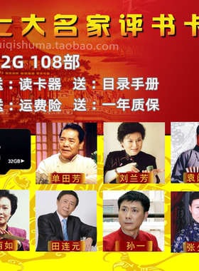 32G单田芳刘兰芳七大名家全集TF评书卡/评书U盘mp3小说收音机内存