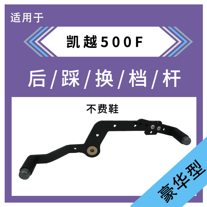 凯越500F525X500X变档杆改装后踩图片