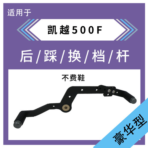 凯越500F525X500X变档杆改装后踩