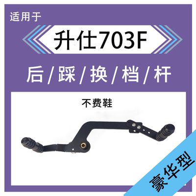 适配703F档杆前后踩换档杆703F变档杆挂档杆排档杆改装配件可调