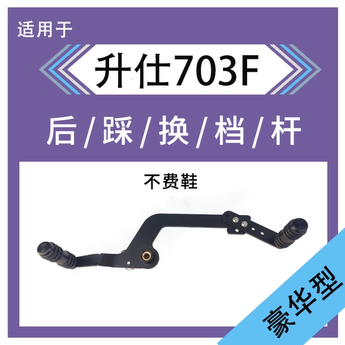 适配703F档杆前后踩换档杆703F变档杆挂档杆排档杆改装配件可调