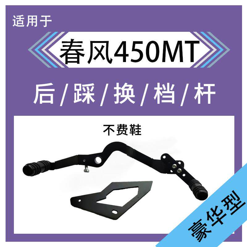 适配春风450MT前后踩换档杆变档杆挂档杆排档杆改装配件前减后加