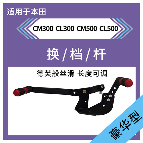 适用CL300档杆CM300CM500CL500