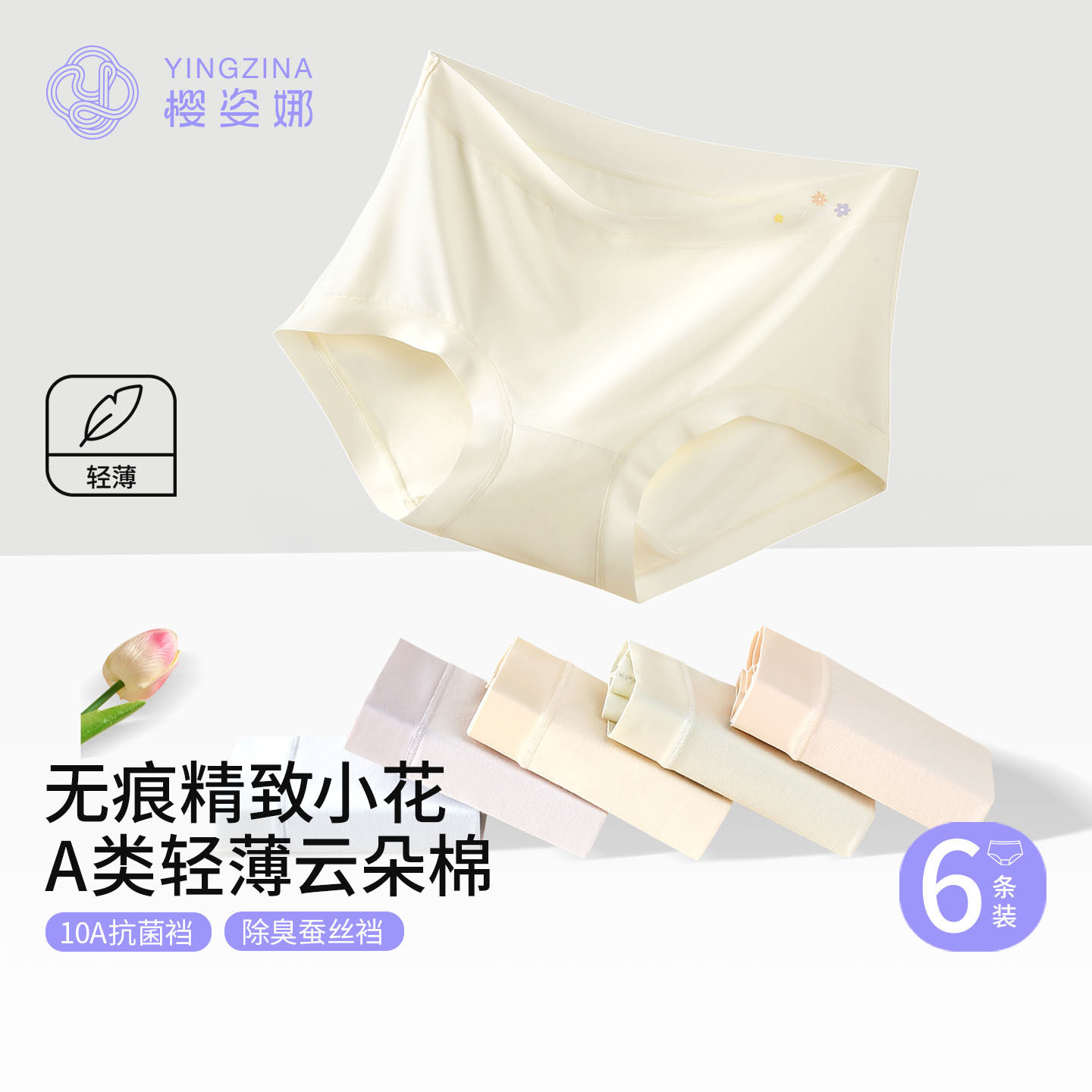 樱姿娜无痕内裤女2026新款云朵棉A类10A抗菌蚕丝裆弹力柔软三角裤