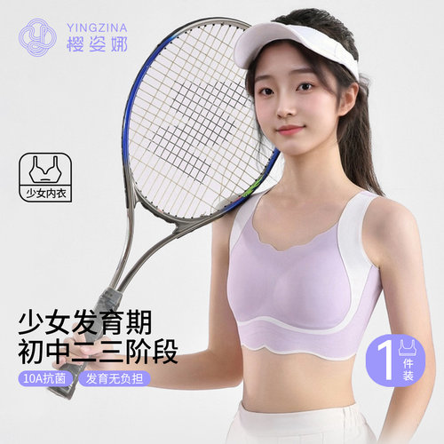樱姿娜无痕少女运动内衣10A抗菌