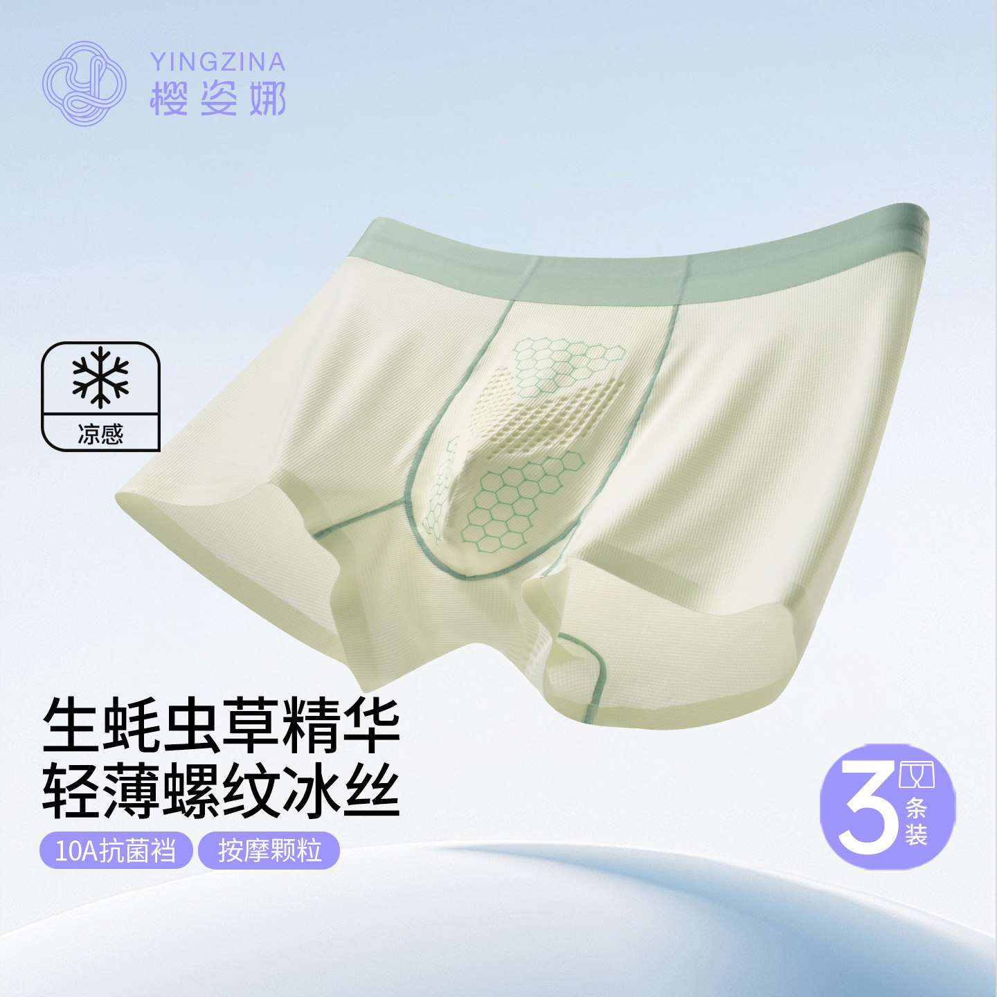 樱姿娜无痕螺纹冰丝男士内裤按摩颗粒生蚝虫草10A抗菌裆弹力平角