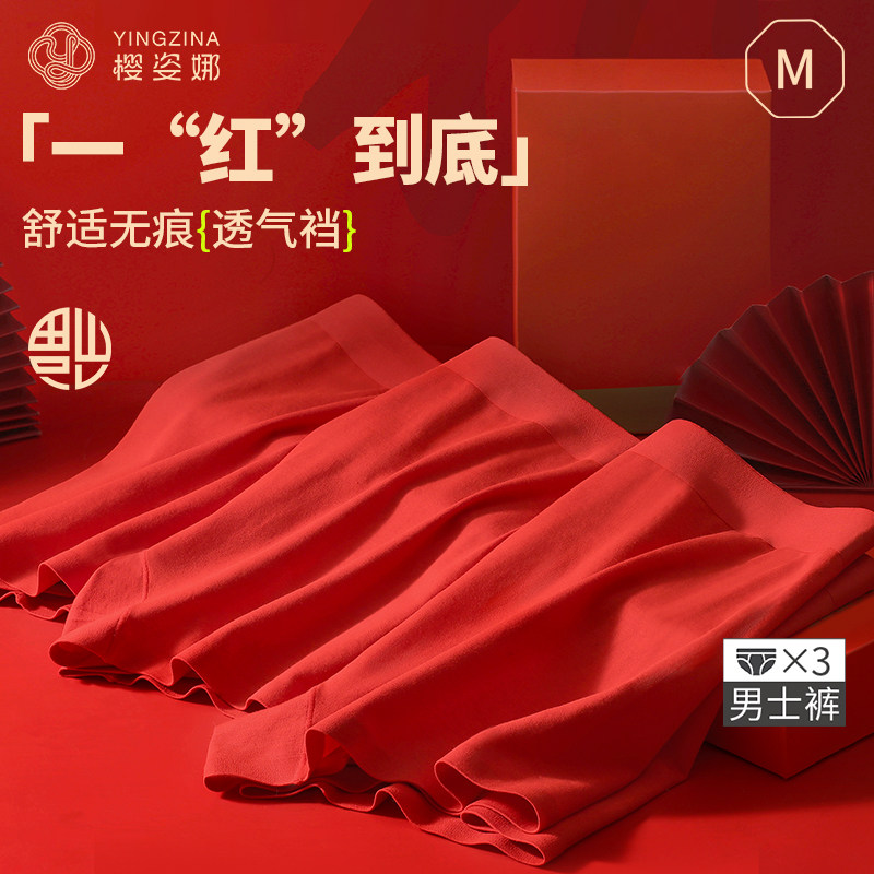 樱姿娜无痕本命年大红内裤男士2026新马年喜庆结婚透气平角四角裤,女士内衣/男士内衣/家居服,男平角内裤,淘宝优惠券,粉丝福利购,淘宝优惠卷