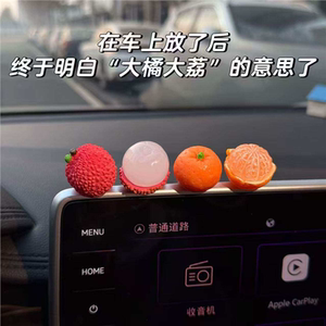 【大吉大利】事事顺荔迷你治愈可爱荔枝橘子车载摆件装饰创意饰品