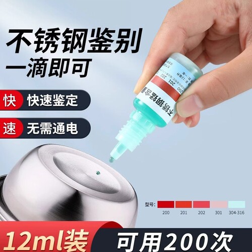 304不锈钢检测液测试剂316材质鉴别液识别鉴定测锰含量药水食品级