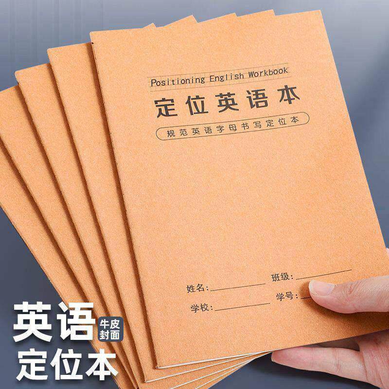 英语定位书写本英语定格初中生专用英文书写小学生初学专用定位本