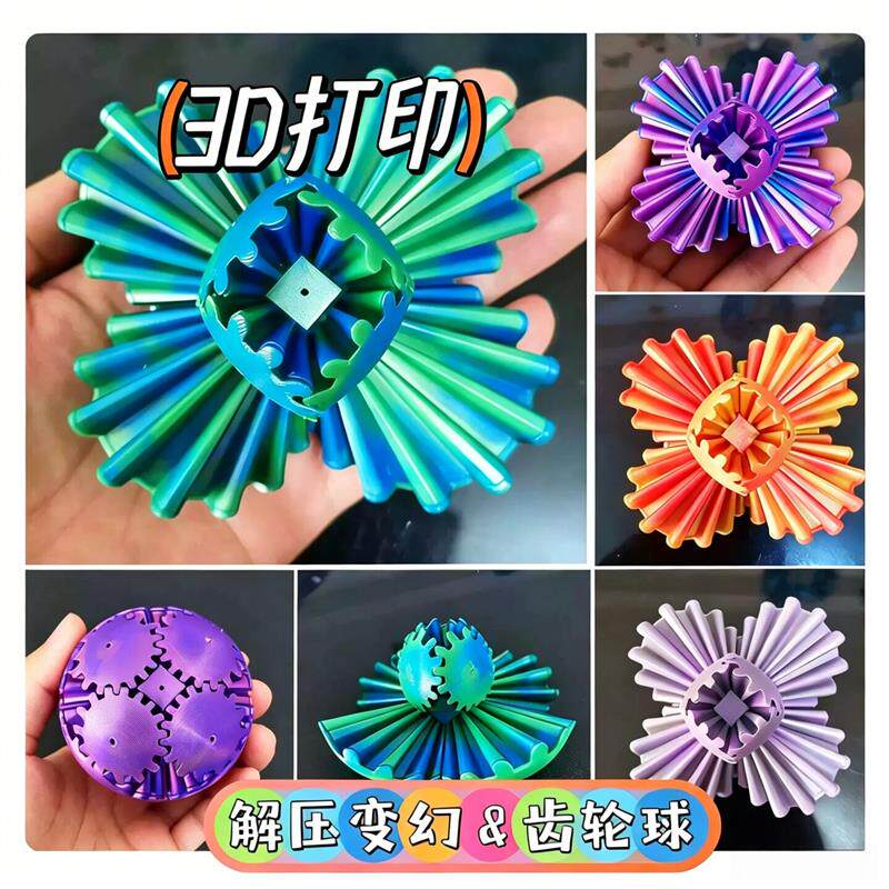 旋转齿轮球魔方儿童趣味玩具解压3D打印百变创意立体指尖球形积木