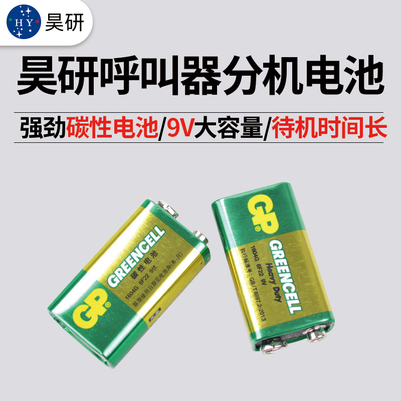昊研呼叫器配件 HY分机电池 GP9v电池 主机电源线 主机吸盘天线 无线呼叫器碱性电池 大容量电池 高质量天线