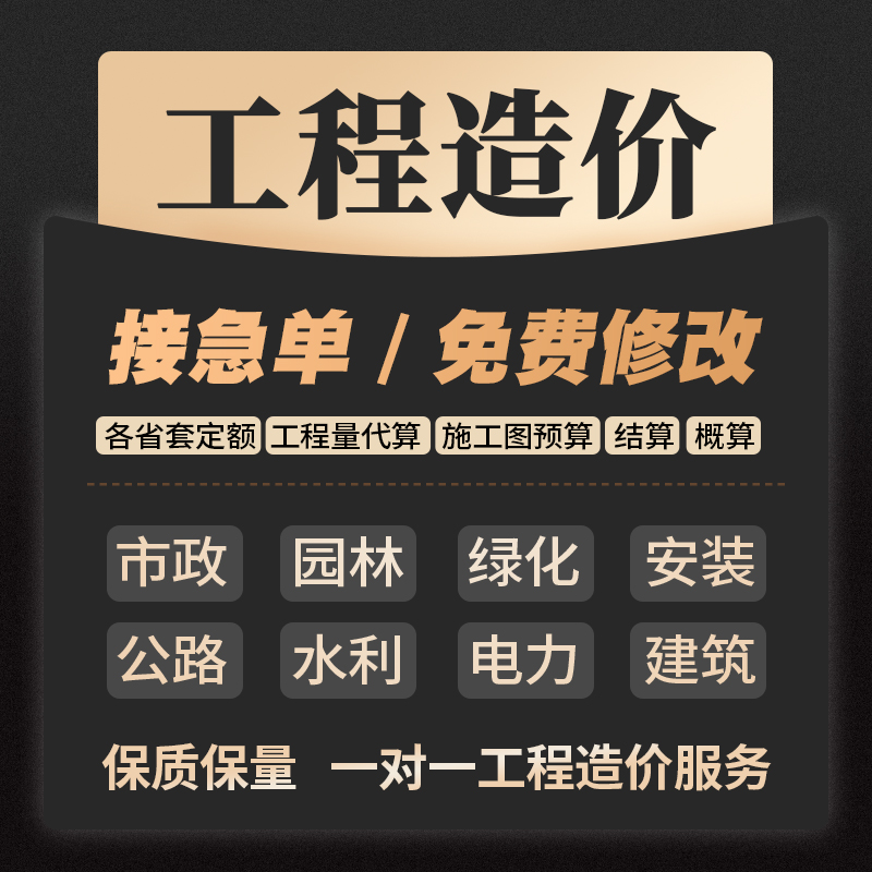 代做工程预算造价广联达套定额安装水利市政土建建模装饰算量计价