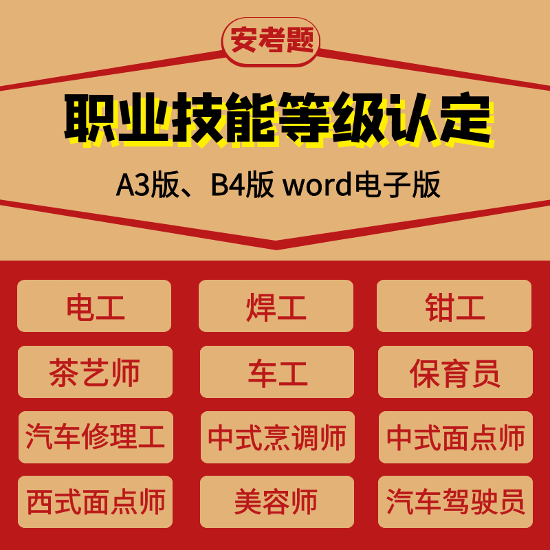 职业技能鉴定考试题库试卷试题定制word Excel理论实操题库电子版