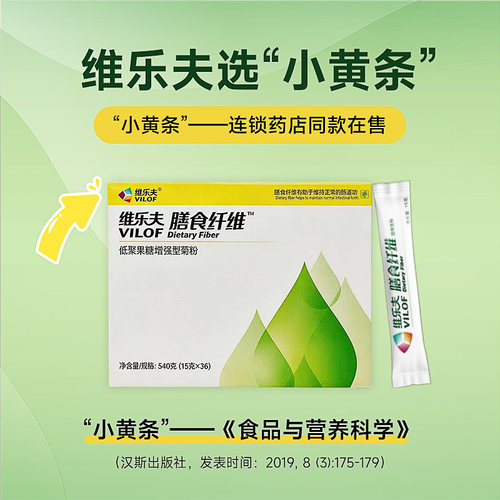维乐夫菊粉水溶性膳食纤维15g*36条装 益生元低聚果糖增强型菊粉
