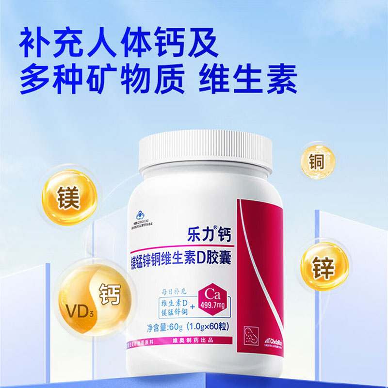 【乐力】钙镁锰锌铜维生素D软胶囊60粒/90粒中老年保健品成人补钙