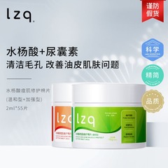 lzq官方lzp旗舰店izq官网izp旗舰lqz正品水杨酸棉片