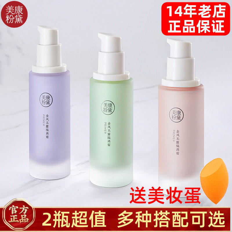 美康粉黛官方旗舰店隔离霜妆前乳打底水润轻薄遮毛孔脸发红暗黄暗