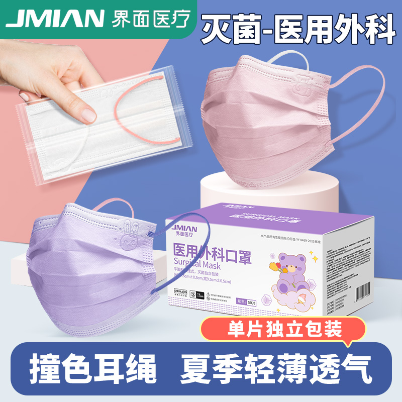 界面医疗医用外科口罩三层防护无菌型独立包装一次性女高颜值正品 - 封面