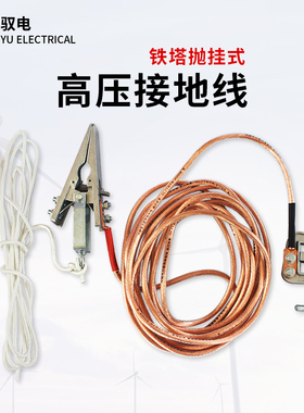 驭电高压接地线YDTZ型220kV500kV电力铁塔抛挂式防静电个人保安线