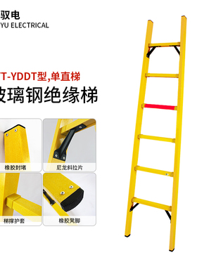 JYT-YDDT型电力绝缘梯移动联通通信绝缘梯电工单梯绝缘玻璃钢梯子