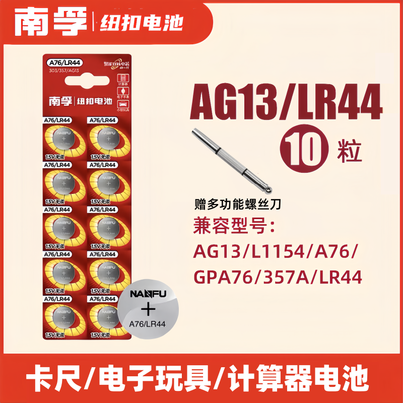 南孚LR44纽扣碱性电池AG13 L1154 A76 357a SR44电子手表1.5V玩具遥控器游标卡尺钮扣小电池十粒适用圆形