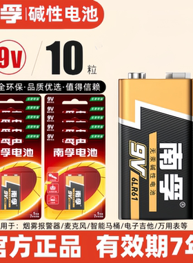 南孚9V碱性6LR61万用表烟雾报警器智能马桶玩具方形电池6F22通用