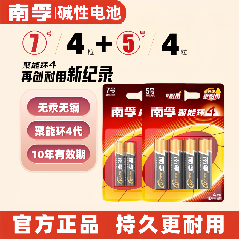 南孚碱性电池5号7号电池