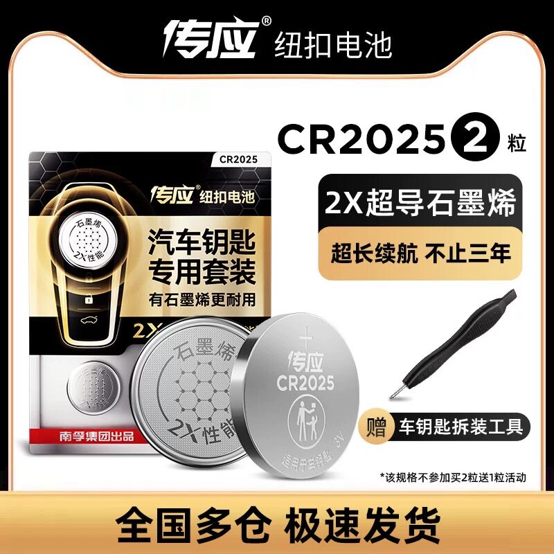 南孚传应CR2025纽扣电池奔驰马自达日产大众福特汽车遥控器3V电池