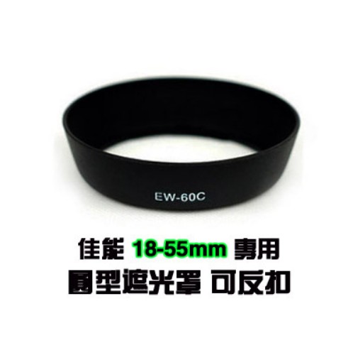 EW60C圆形 适用600D 550D 1855 卡扣遮光罩58mm单反相机配件