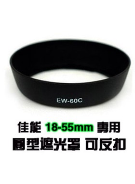 EW60C圆形 适用600D 550D 1855 卡扣遮光罩58mm单反相机配件