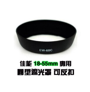 EW60C圆形 适用600D 550D 1855 卡扣遮光罩58mm单反相机配件