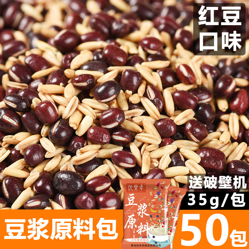 红豆豆浆现磨五谷豆浆原料包35g*50包批袋装商用打豆浆的五谷杂粮