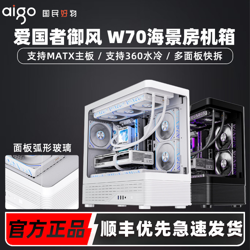 爱国者御风W70海景房无立柱全景360水冷台式机MATX游戏电脑小机箱
