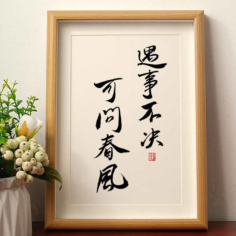 剑来挂画遇事不决可问春风国潮书法摆台创意摆件相框书房客厅