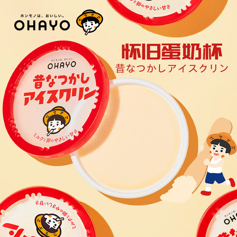 原装进口日本ohayo老式碗装冰淇淋怀旧蛋奶冰激凌儿童时冷饮雪糕