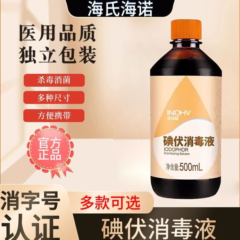海氏海诺医用碘伏消毒液大瓶皮肤伤口杀菌消毒碘家用脐带泡脚碘酒