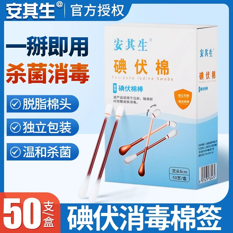 医用碘伏棉签伤口消毒棉棒
