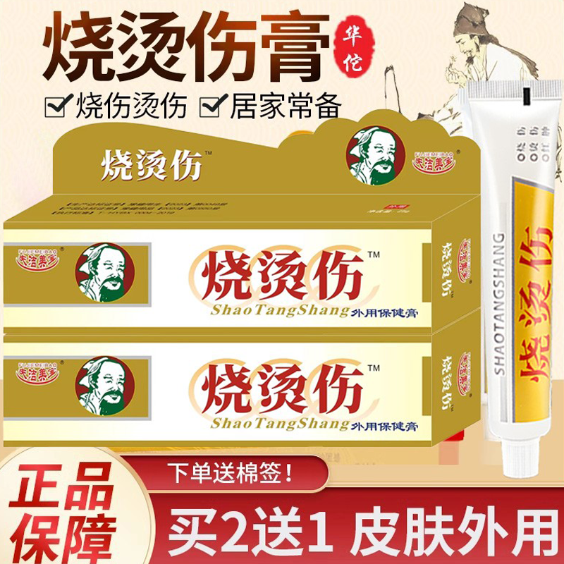 烫伤软膏皮肤外用家用成人儿童开水热油烫伤电焊起泡华佗软膏烤伤