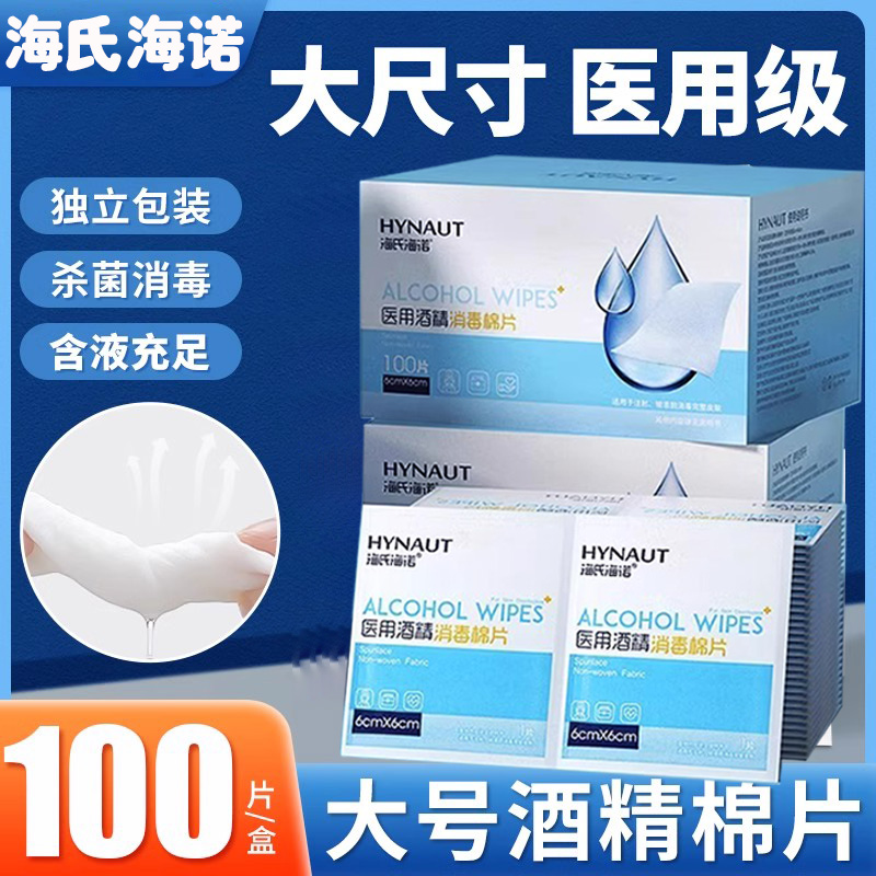 海氏海诺医用酒精棉片独立装
