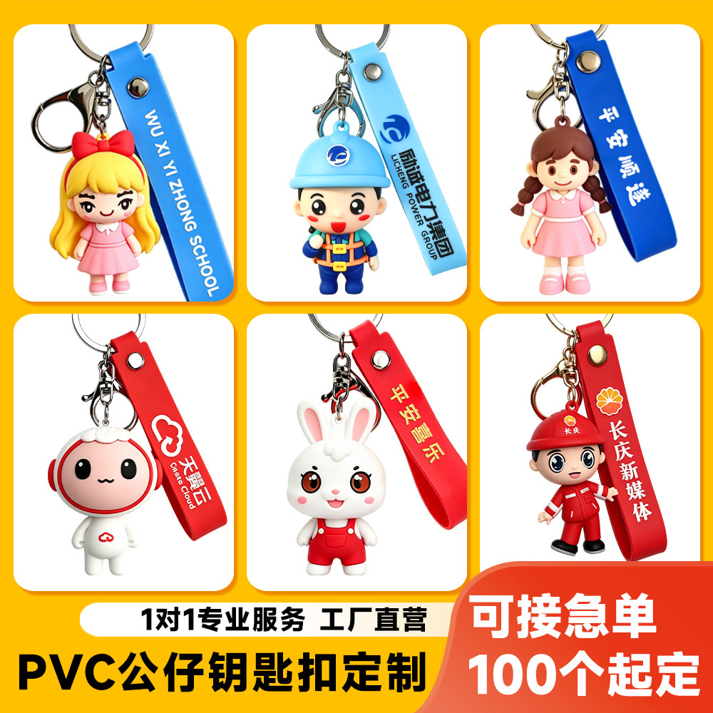PVC钥匙扣定制做软胶立体公仔磁吸/亚克力/钥匙扣